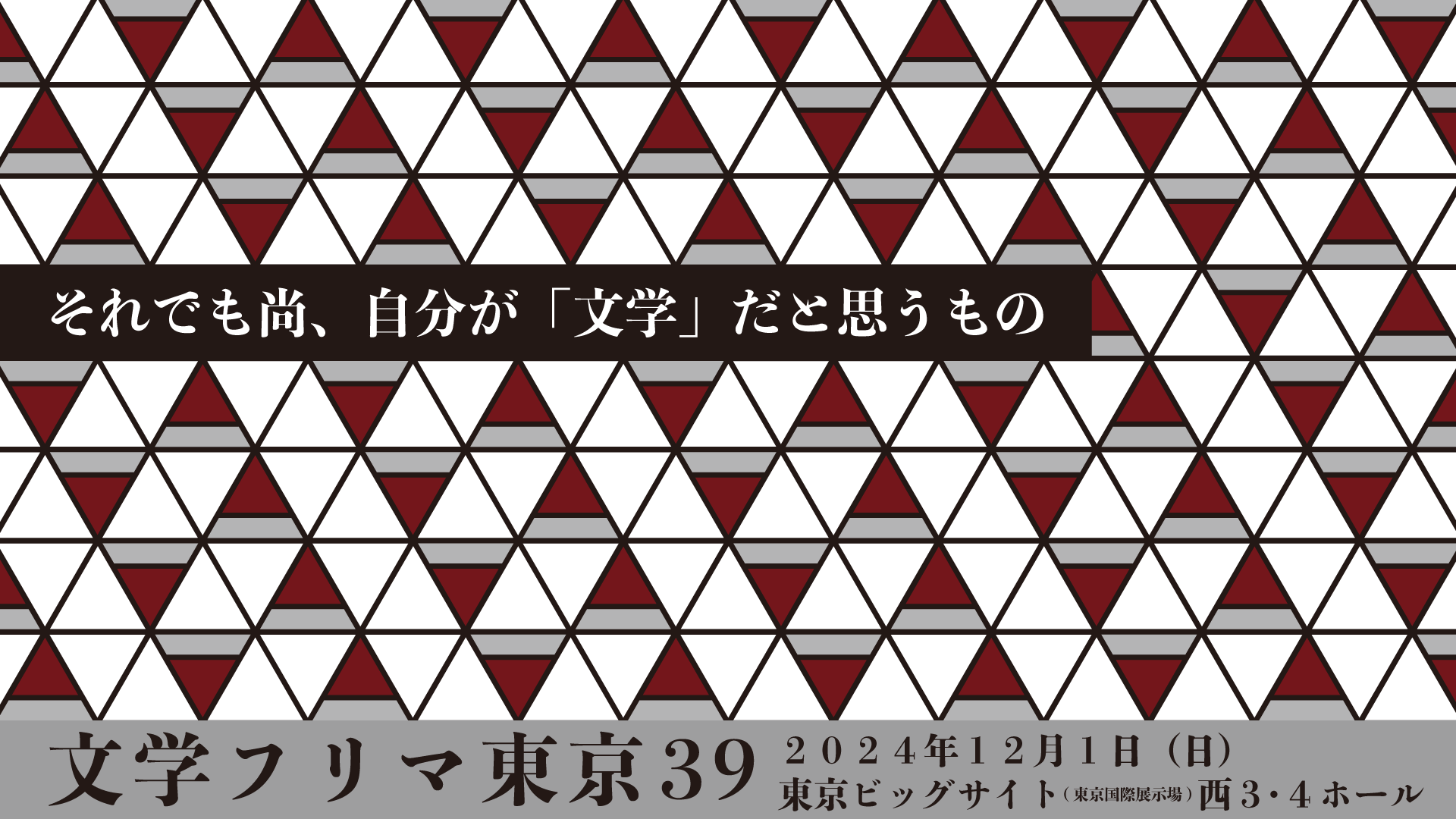 文学フリマ39東京出展